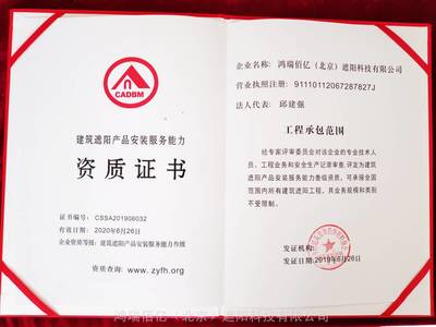 公司获得建筑遮阳产品安装服务资质证书